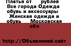 Платья от 329 рублей - Все города Одежда, обувь и аксессуары » Женская одежда и обувь   . Московская обл.